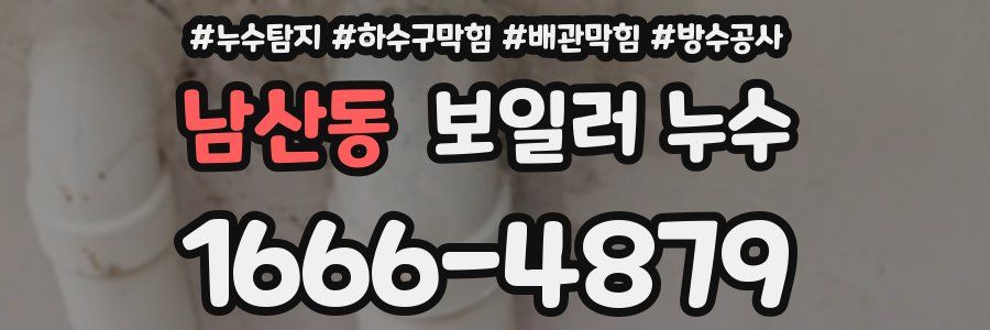 남산동 보일러 누수