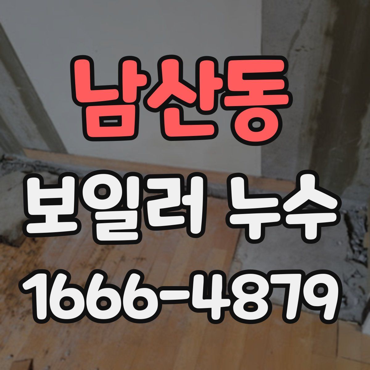 남산동 보일러 누수