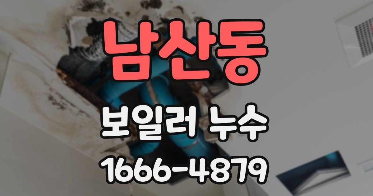 남산동 보일러 누수