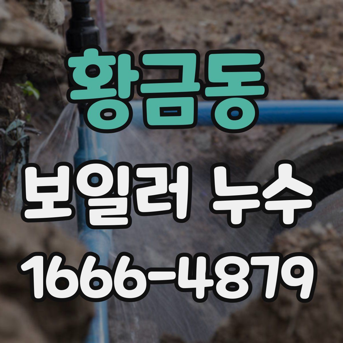 황금동 보일러 누수