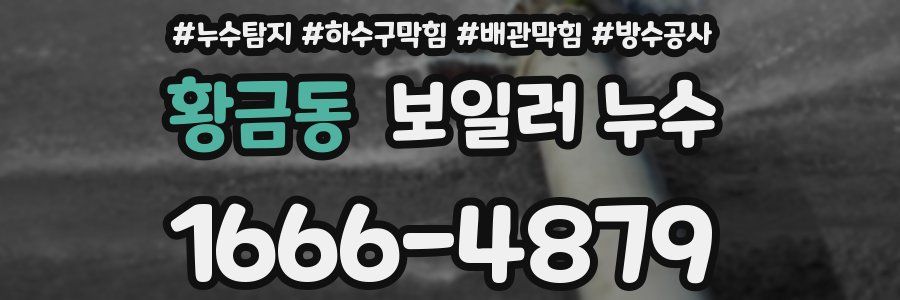 황금동 보일러 누수