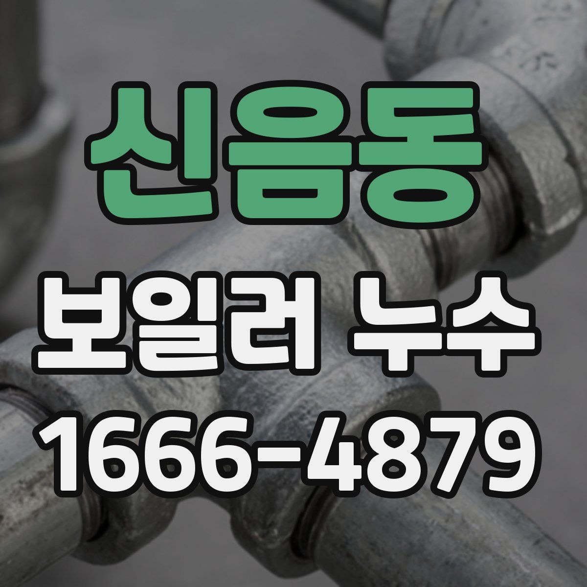 신음동 보일러 누수