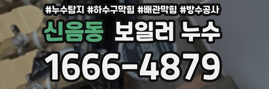 신음동 보일러 누수