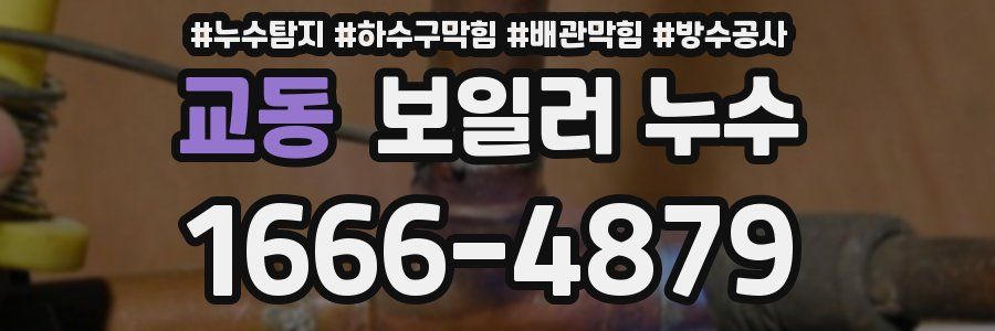 교동 보일러 누수