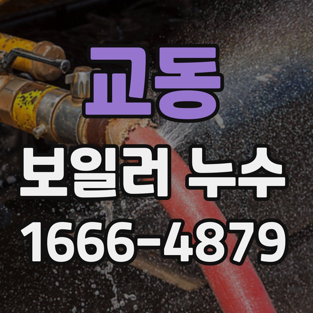 교동 보일러 누수