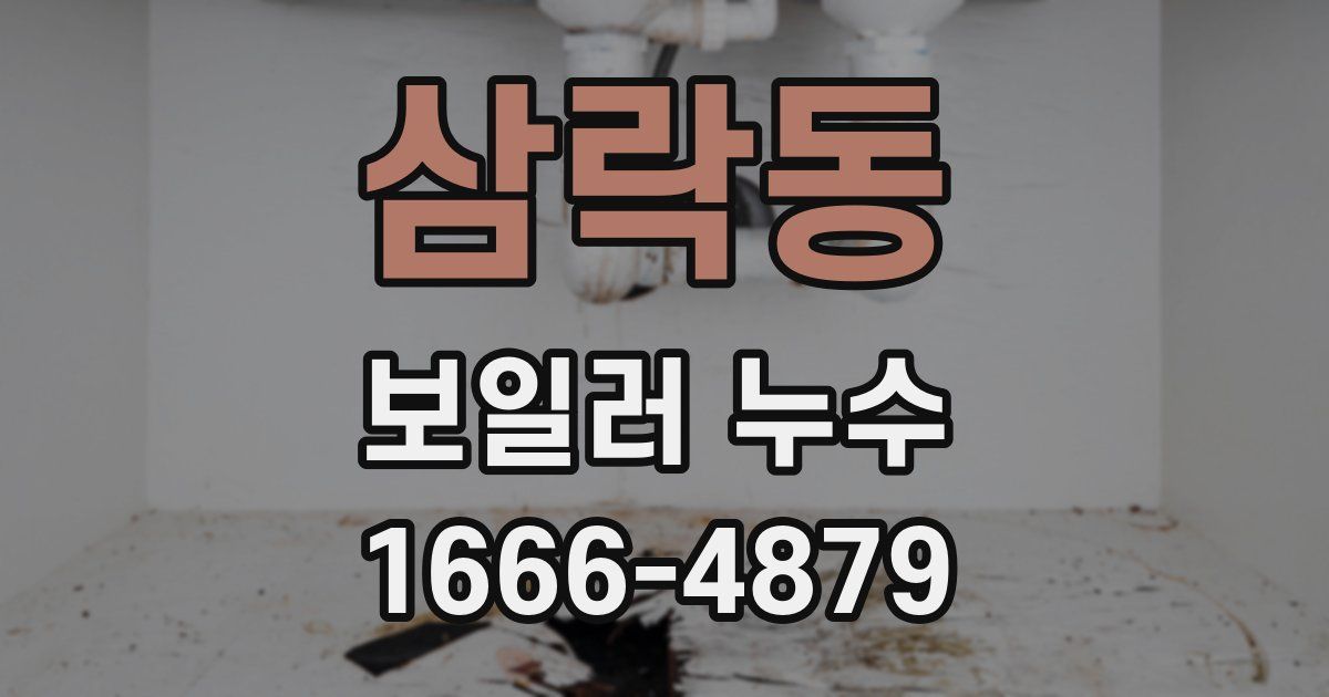 삼락동 보일러 누수