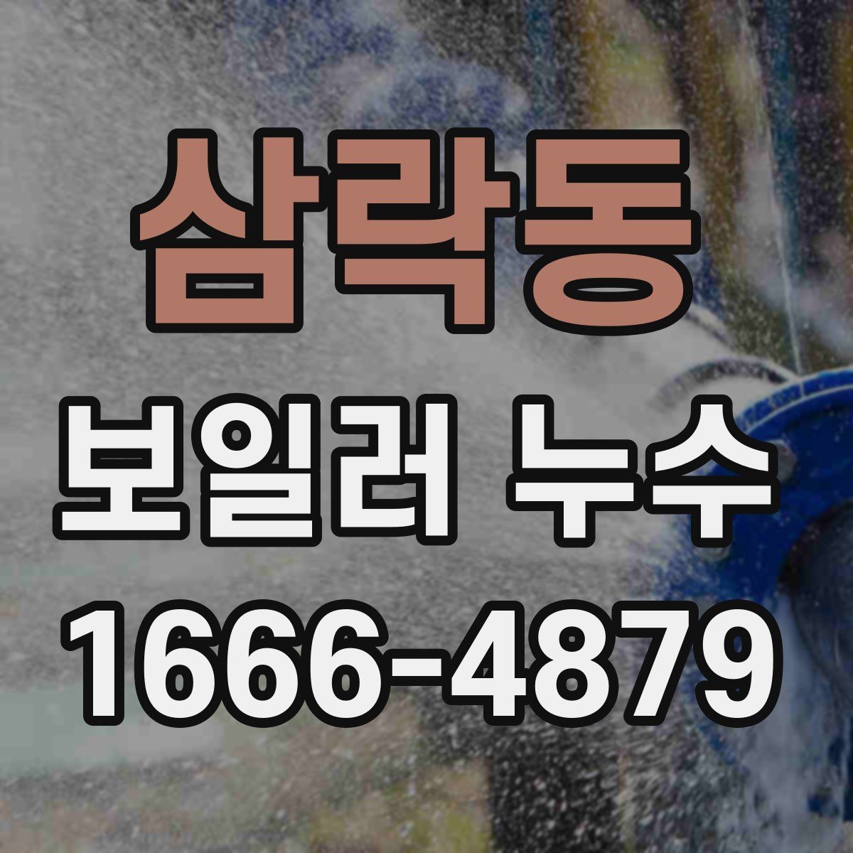 삼락동 보일러 누수