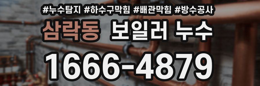 삼락동 보일러 누수