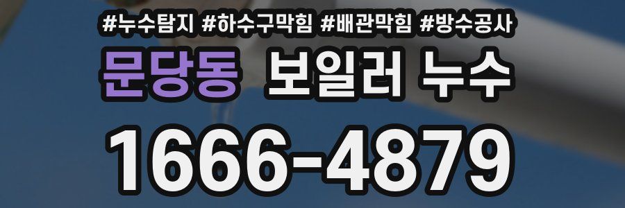 문당동 보일러 누수