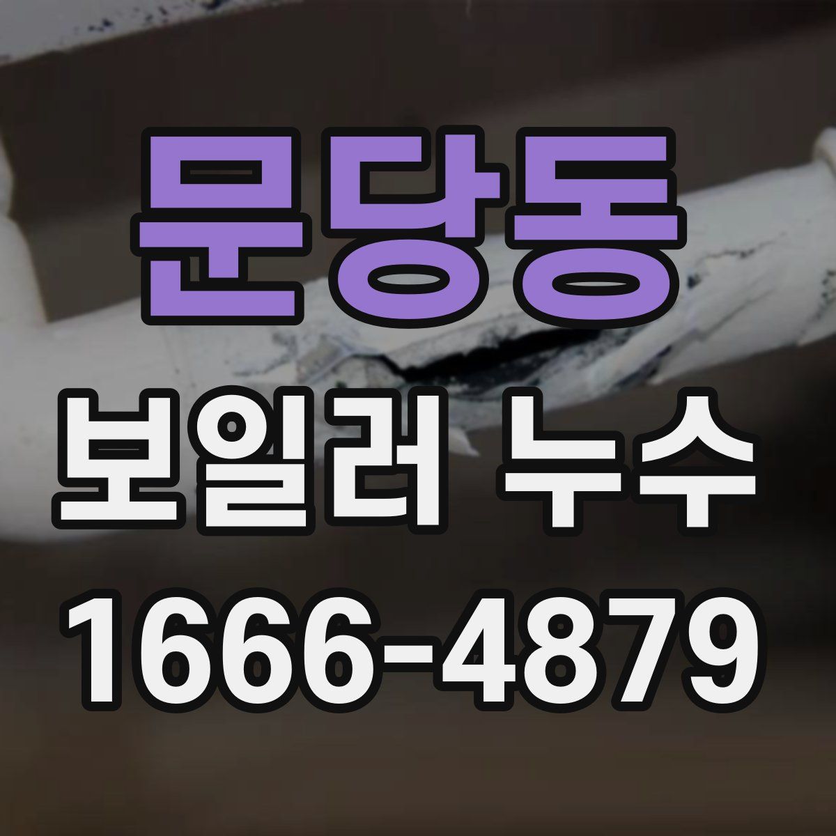 문당동 보일러 누수