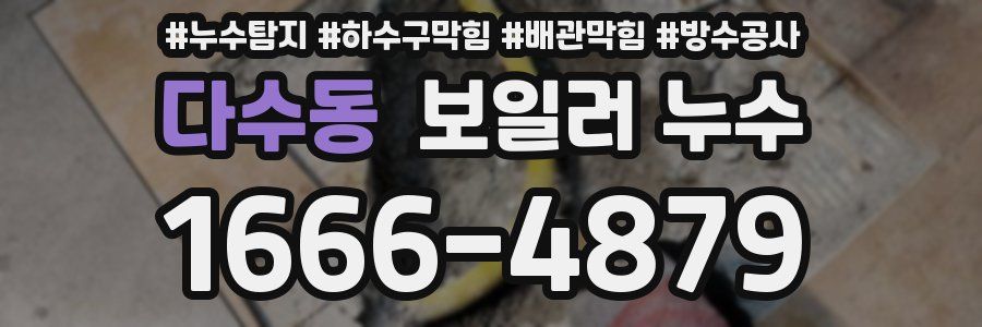 다수동 보일러 누수