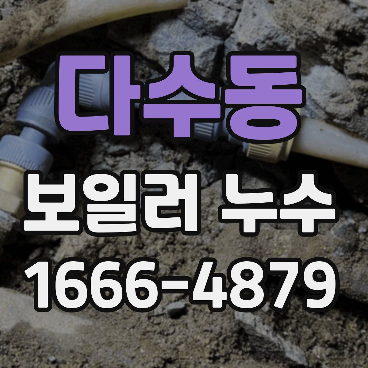 다수동 보일러 누수