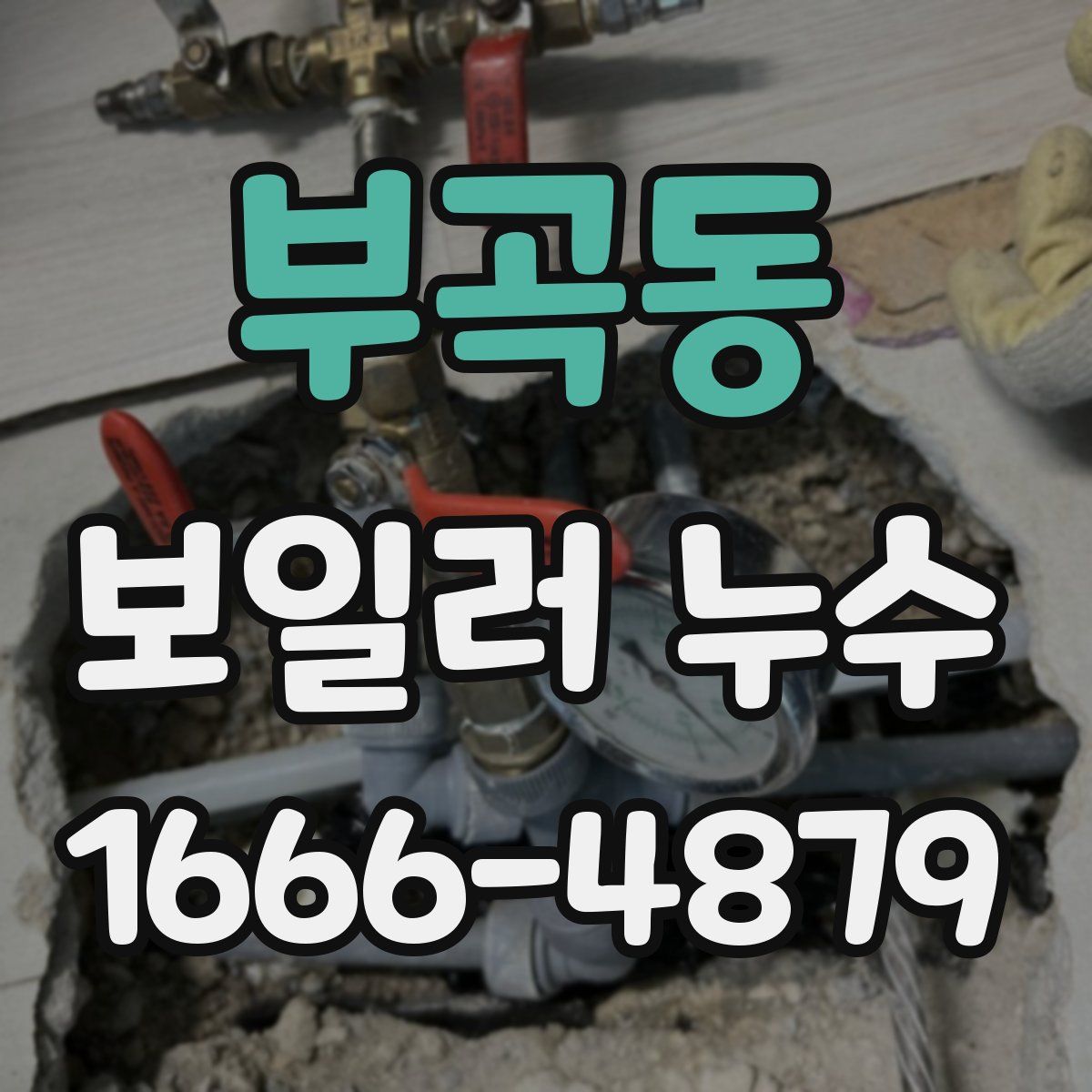 부곡동 보일러 누수