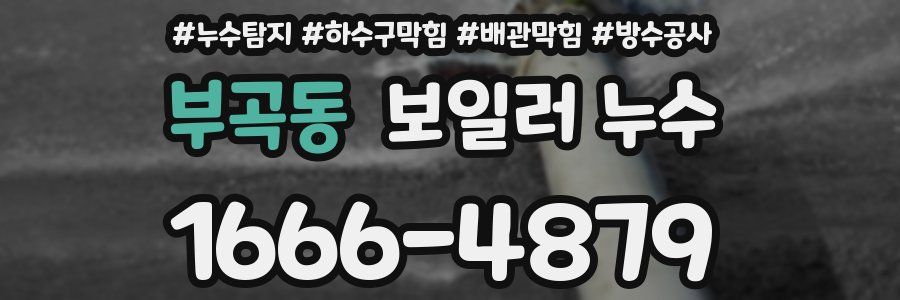 부곡동 보일러 누수