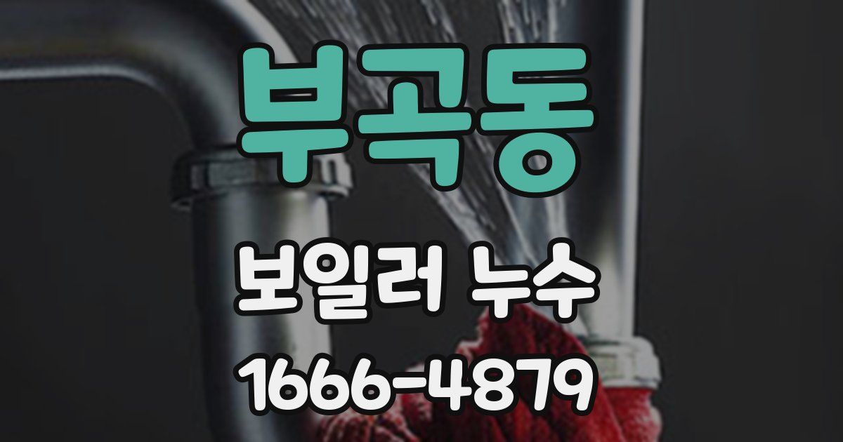 부곡동 보일러 누수
