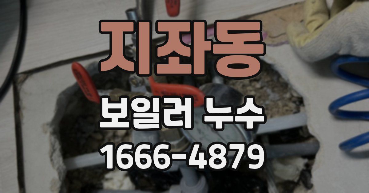 지좌동 보일러 누수