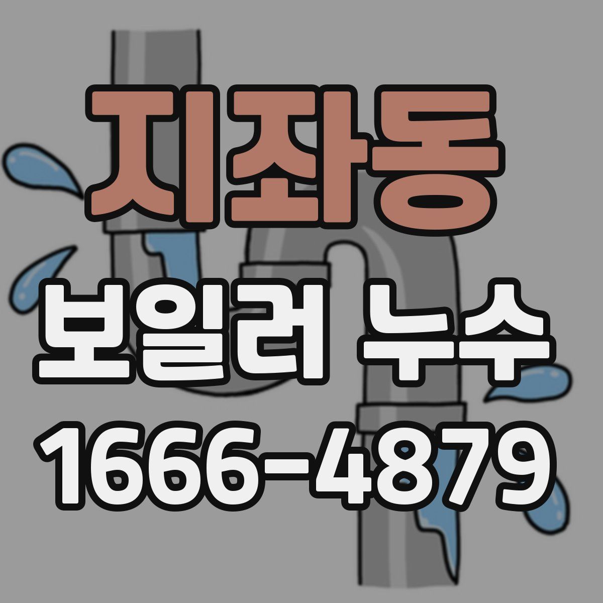 지좌동 보일러 누수