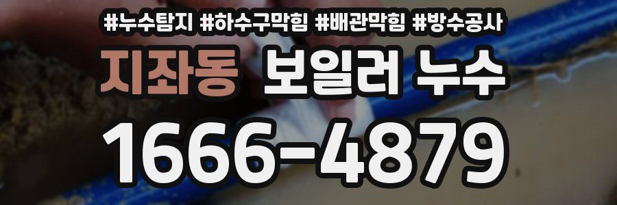 지좌동 보일러 누수