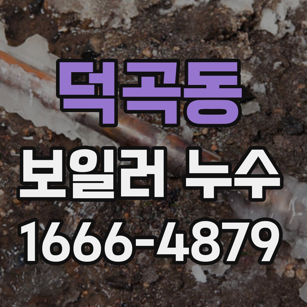 덕곡동 보일러 누수