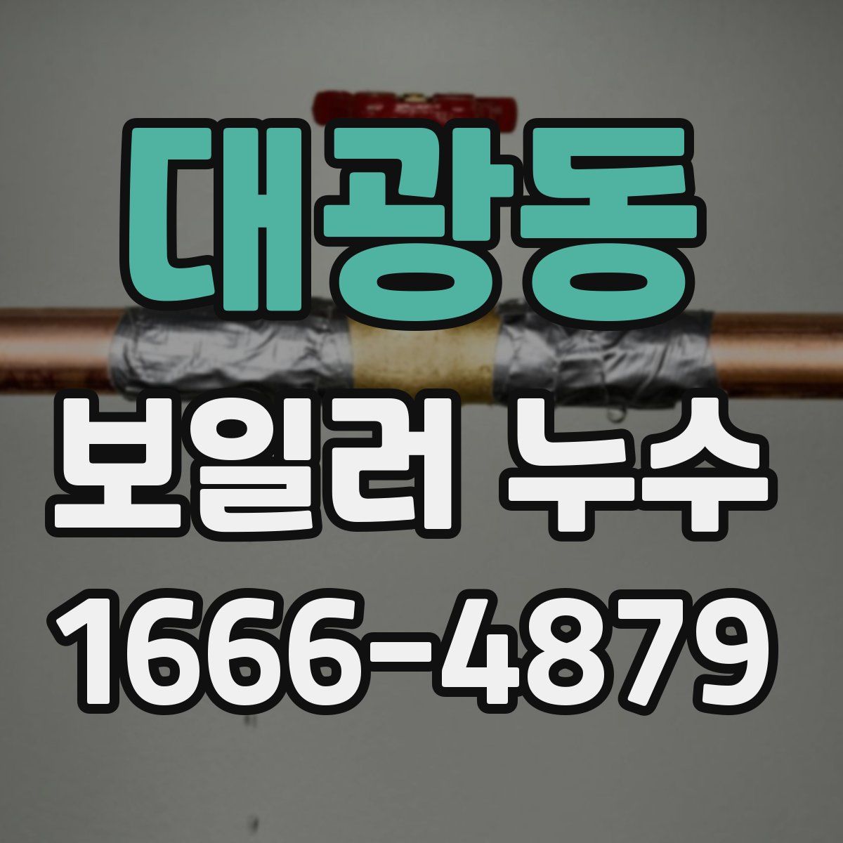 대광동 보일러 누수