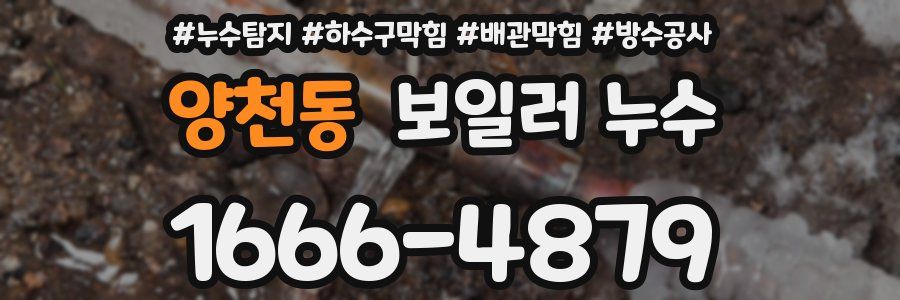 양천동 보일러 누수