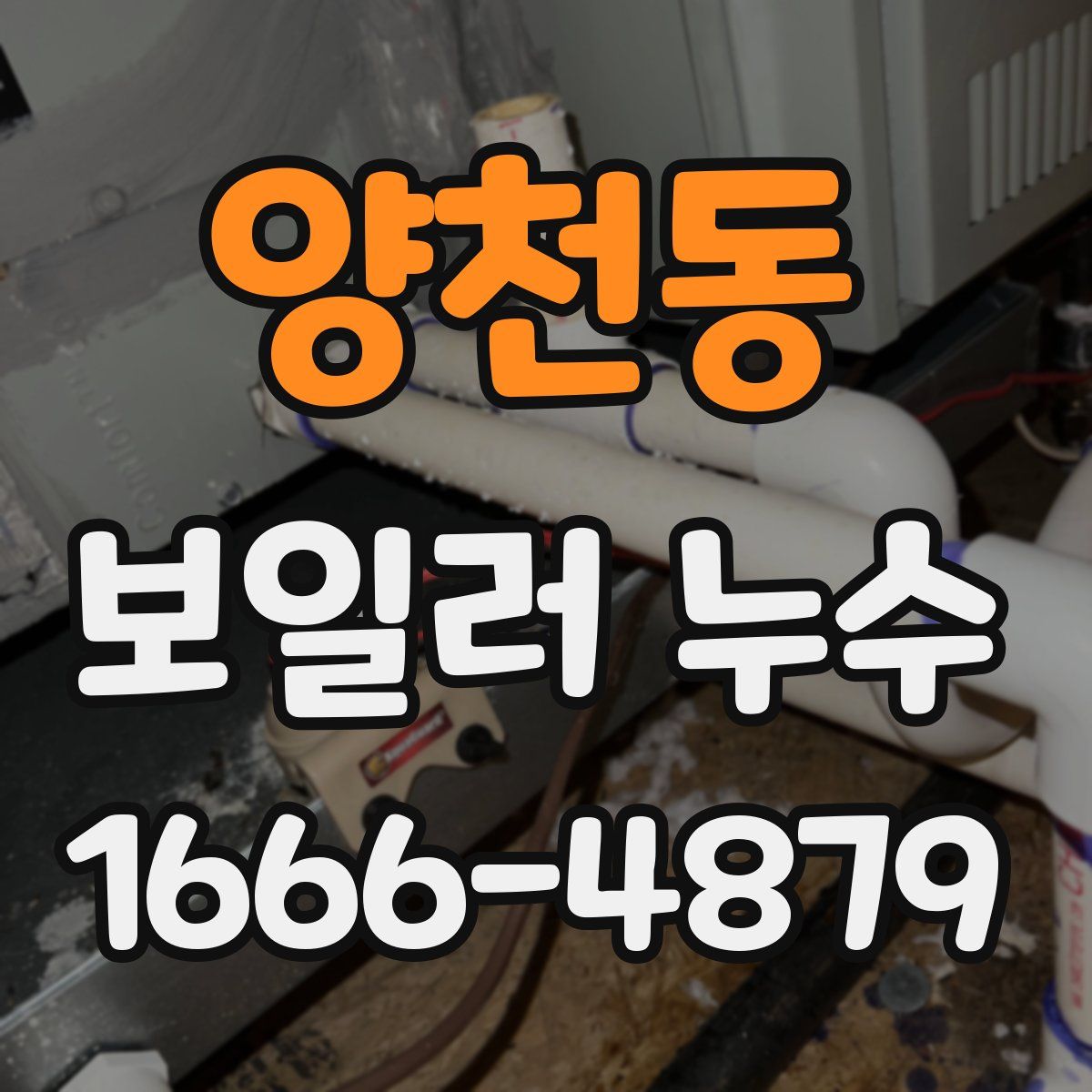 양천동 보일러 누수