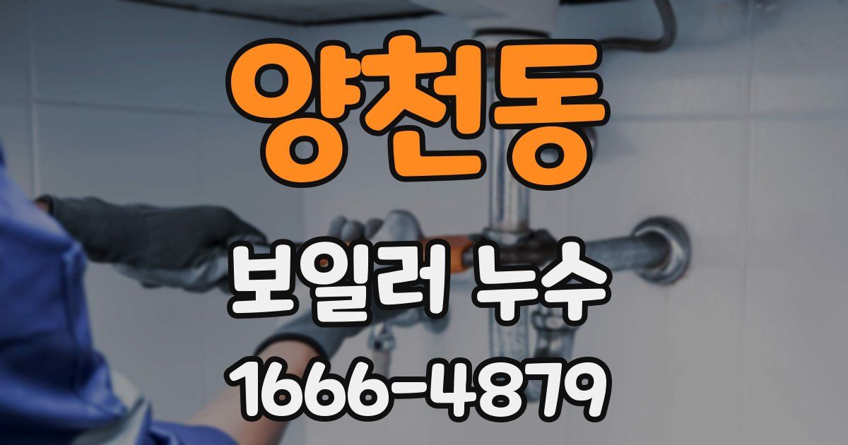 양천동 보일러 누수