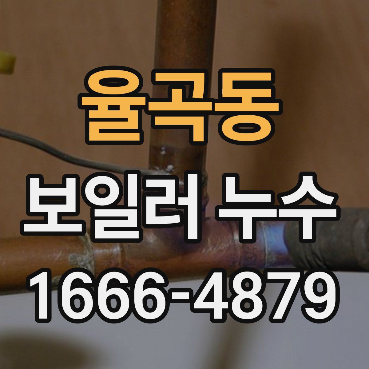 율곡동 보일러 누수