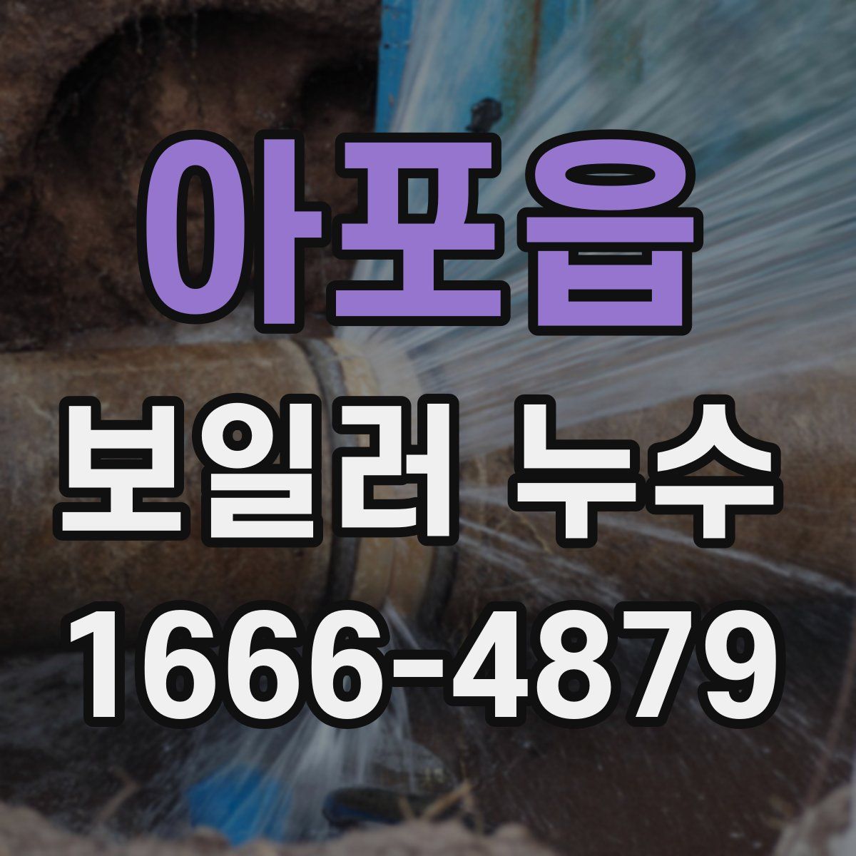 아포읍 보일러 누수