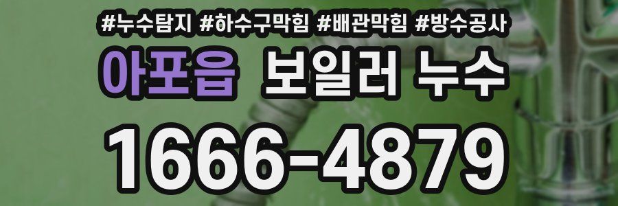 아포읍 보일러 누수