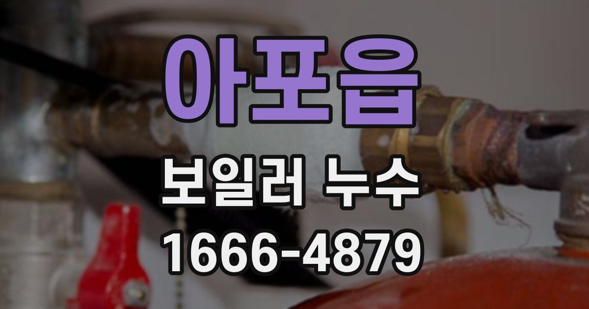 아포읍 보일러 누수