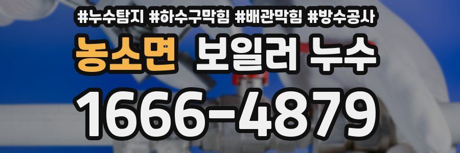 농소면 보일러 누수