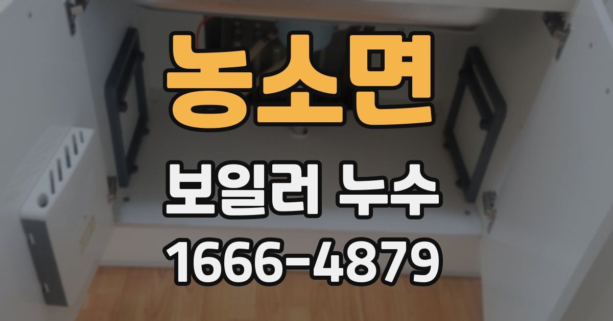 농소면 보일러 누수