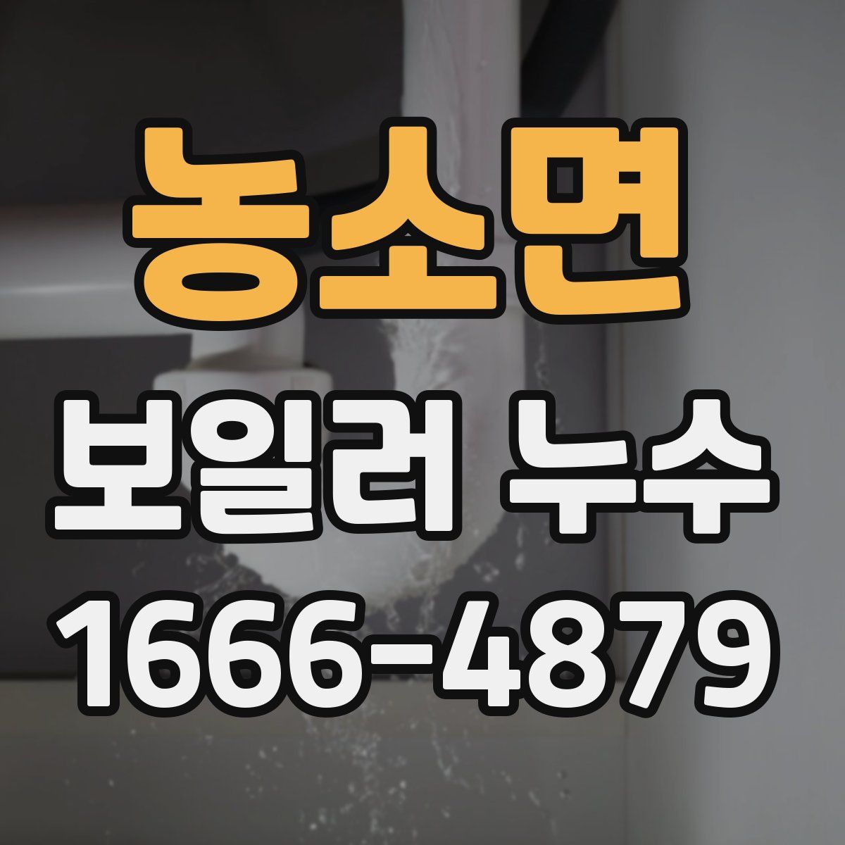 농소면 보일러 누수