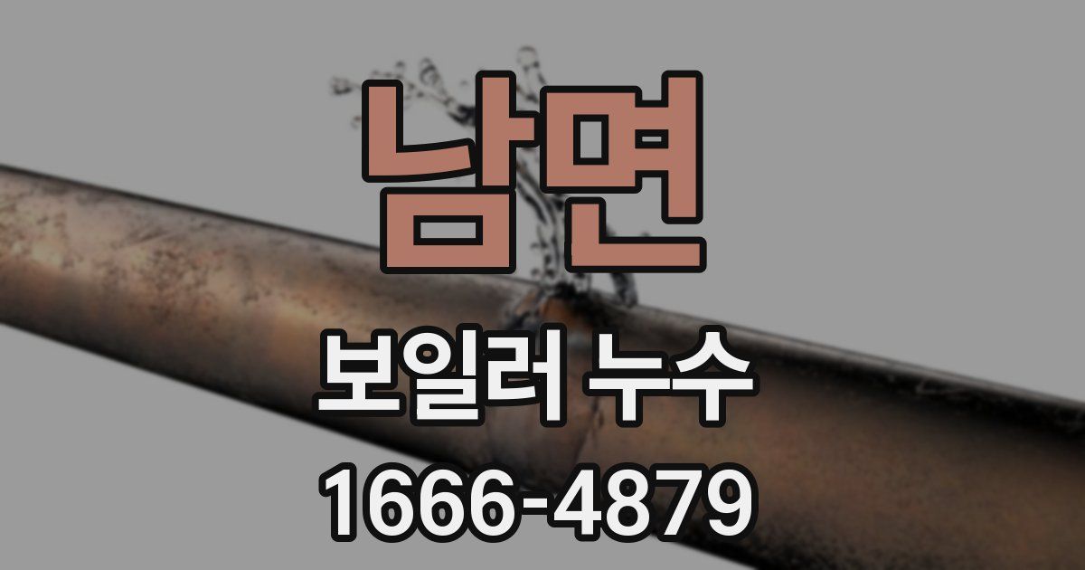 남면 보일러 누수