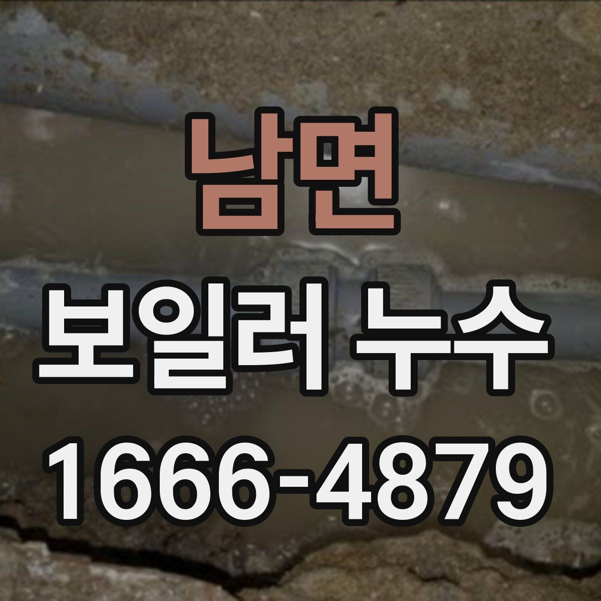 남면 보일러 누수