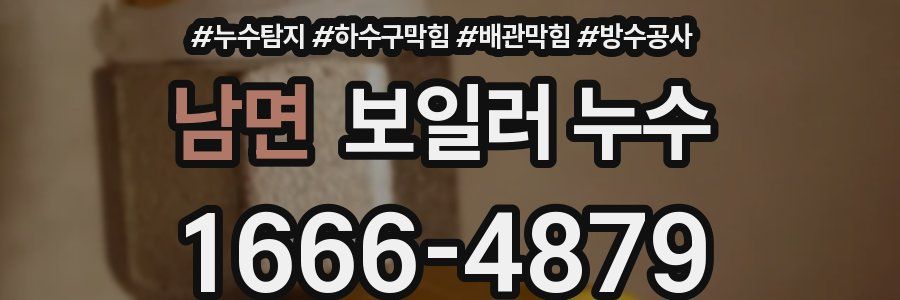 남면 보일러 누수