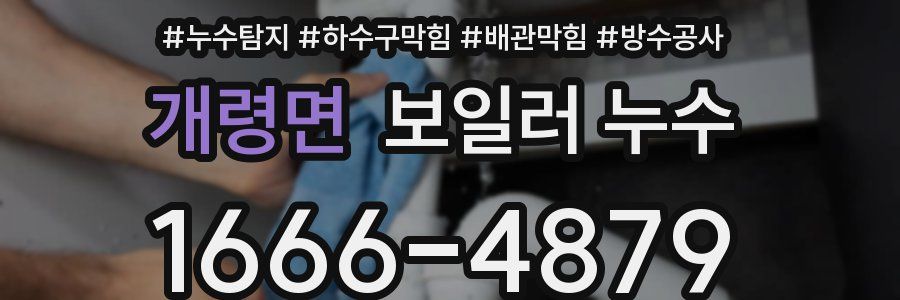 개령면 보일러 누수
