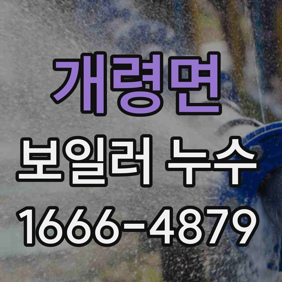 개령면 보일러 누수