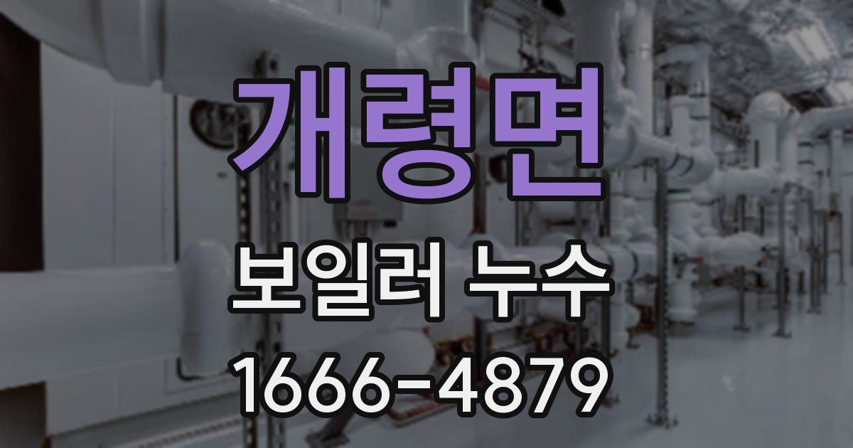 개령면 보일러 누수