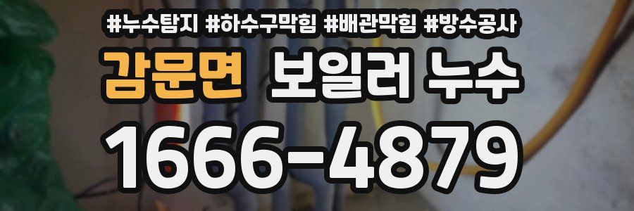 감문면 보일러 누수