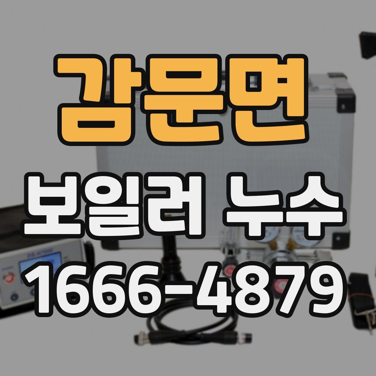 감문면 보일러 누수