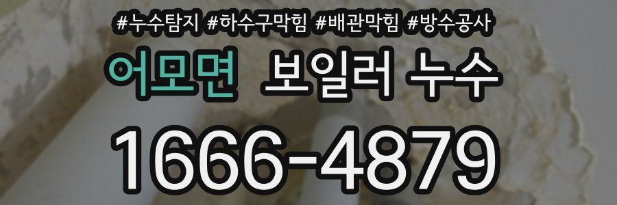 어모면 보일러 누수