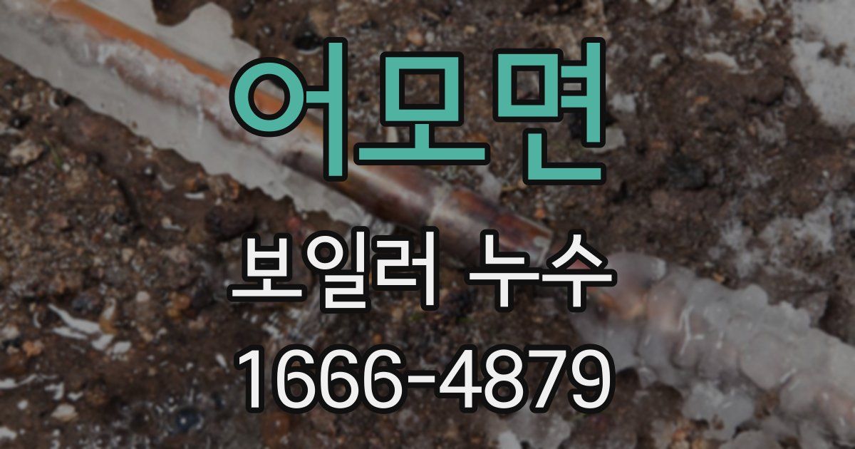어모면 보일러 누수