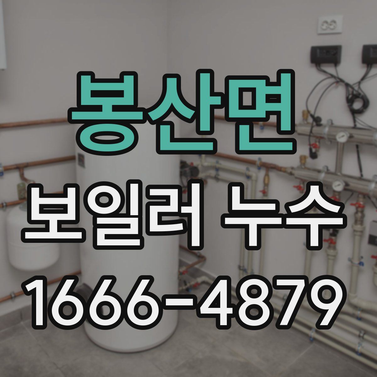 봉산면 보일러 누수