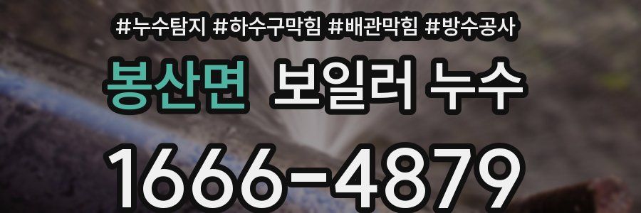 봉산면 보일러 누수