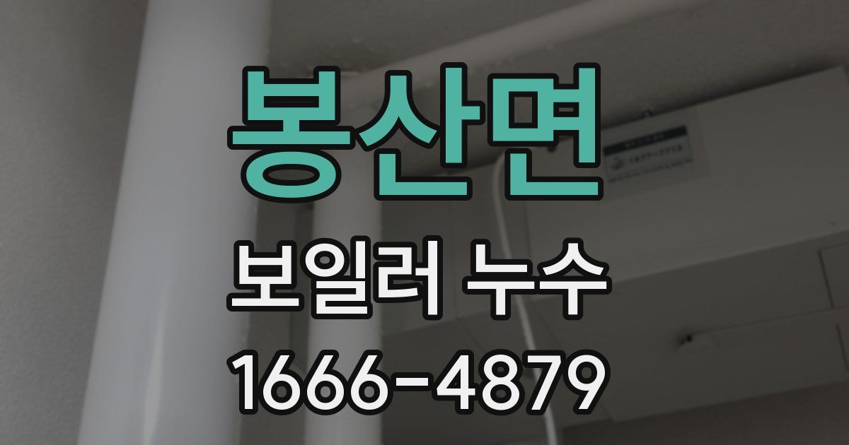 봉산면 보일러 누수