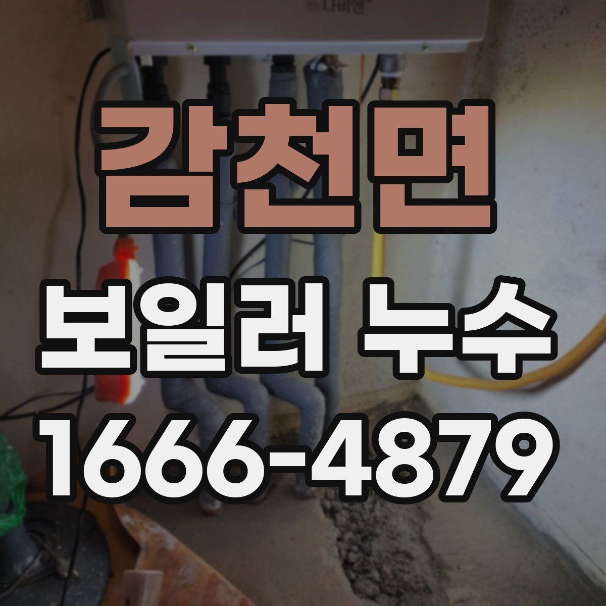 감천면 보일러 누수