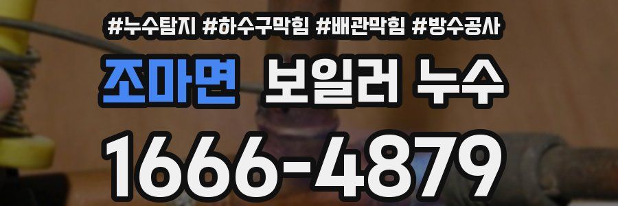 조마면 보일러 누수