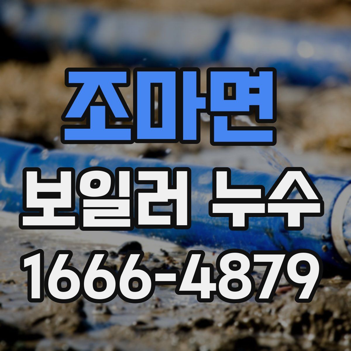조마면 보일러 누수